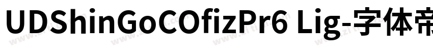 UDShinGoCOfizPr6 Lig字体转换